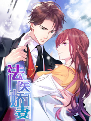 法医娇妻在线阅读