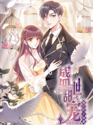 盛世甜宠：易少的小萌妻在线阅读