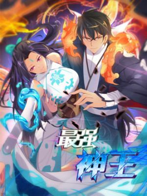 最强神王在线阅读