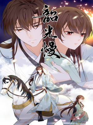 韶光慢在线阅读