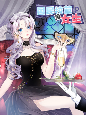 国民校草是女生在线阅读