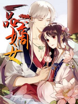 一品嫡女在线阅读