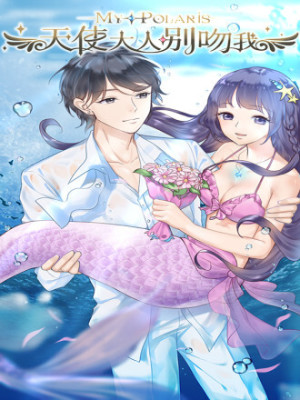 天使大人别吻我在线阅读