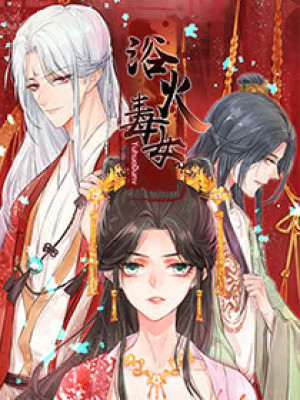 浴火毒女在线阅读