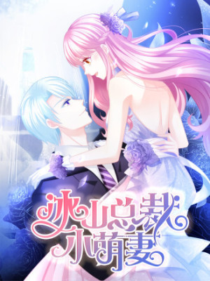 冰山总裁小萌妻（总裁要撩我）在线阅读