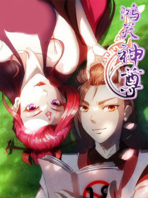 鸿天神尊在线阅读