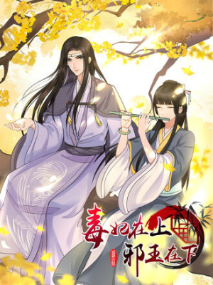 毒妃在上，邪王在下（惹到他了）在线阅读