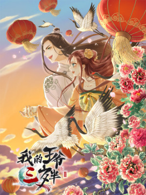 我的王爷三岁半在线阅读