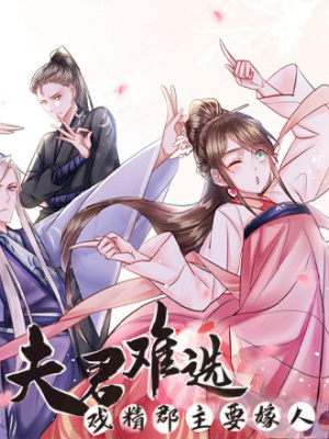 夫君难选：戏精郡主要嫁人在线阅读