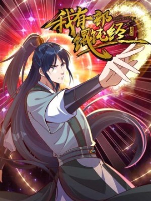 我有一部混沌经在线阅读