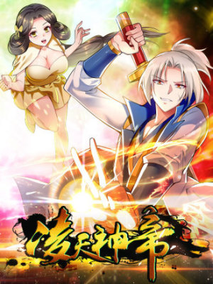 凌天神帝在线阅读