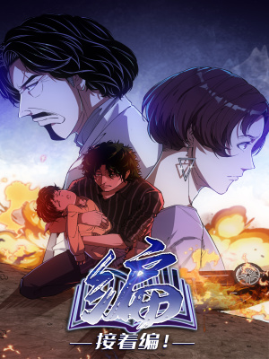 编，接着编！在线阅读