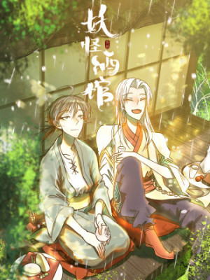 妖怪酒馆在线阅读