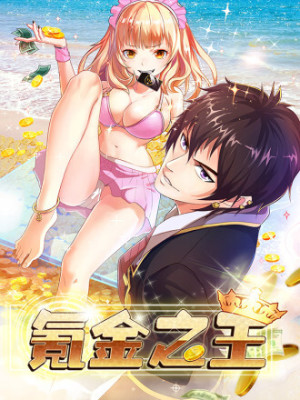 氪金之王在线阅读