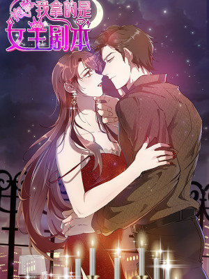 抱歉我拿的是女主剧本在线阅读