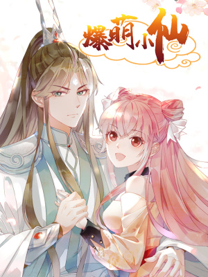 爆萌小仙在线阅读