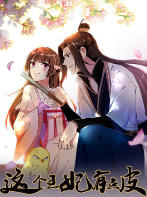 这个王妃有点皮在线阅读