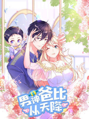 男神爸比从天降在线阅读