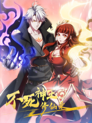 不死神王修仙录在线阅读