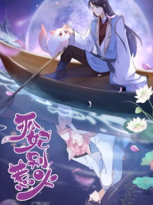 狐妃，别惹火在线阅读