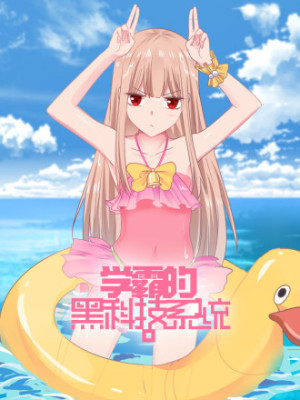 学霸的黑科技系统在线阅读