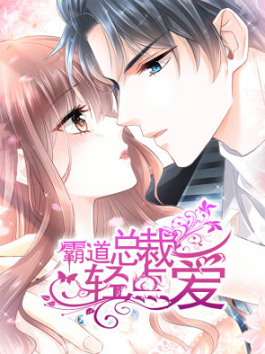 霸道总裁轻点爱在线阅读