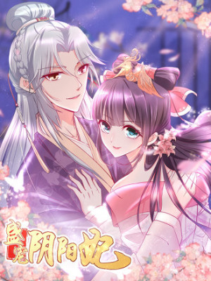 盛宠阴阳妃在线阅读