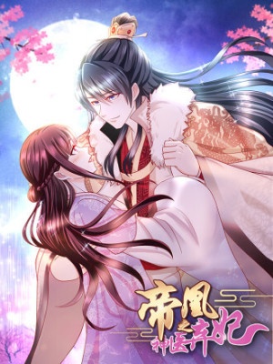 帝凰之神医弃妃在线阅读