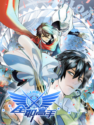 全职高手在线阅读