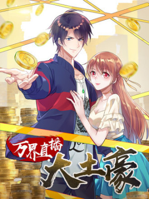 万界直播大土豪在线阅读