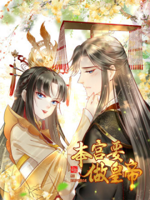本宫要做皇帝在线阅读
