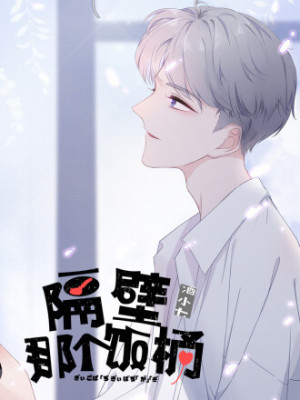 隔壁那个饭桶在线阅读