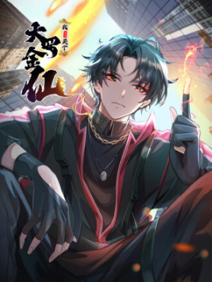 我不过是个大罗金仙在线阅读