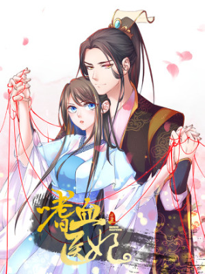 嗜血医妃在线阅读