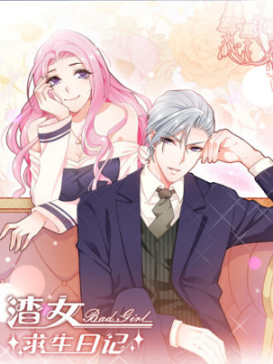 渣女求生日记在线阅读