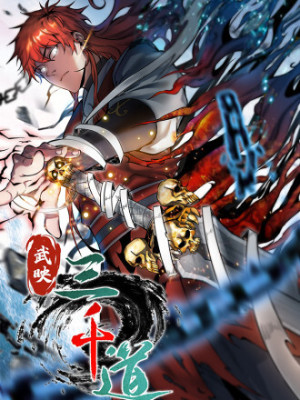 武映三千道在线阅读