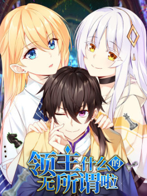 领主什么的无所谓啦在线阅读