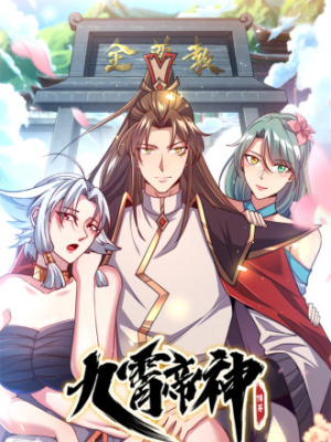 九霄帝神在线阅读