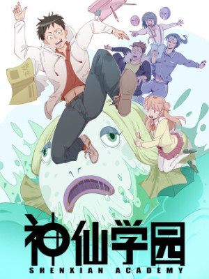 神仙学院在线阅读