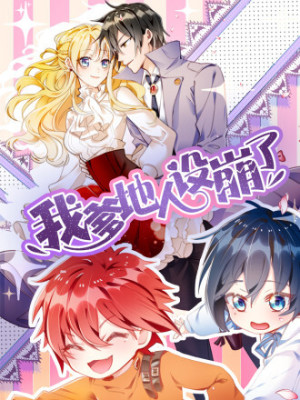 我爹地人设崩了在线阅读