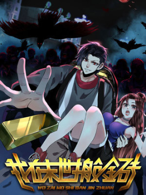 我在末世搬金砖在线阅读