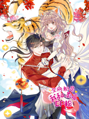 全网都是我和影帝CP粉在线阅读