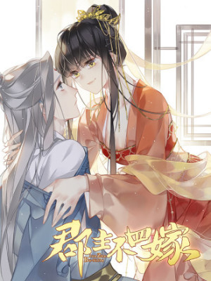 郡主不四嫁在线阅读