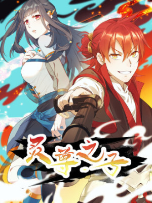 灵尊之子（最强灵尊的小儿子）在线阅读