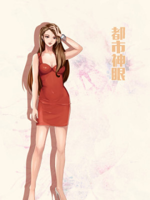 都市神眼在线阅读