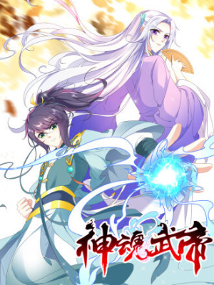 神魂武帝在线阅读