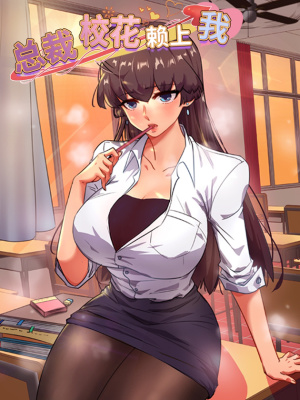 总裁校花赖上我在线阅读