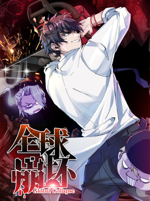 全球崩坏在线阅读
