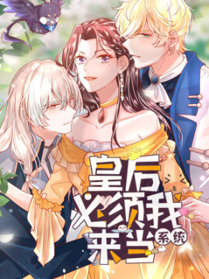 皇后必须我来当在线阅读