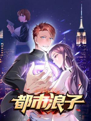 都市浪子在线阅读